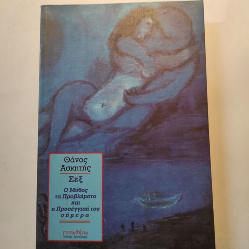 Thanos Askitis Sex (Dardanos) book like new