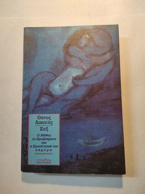 Thanos Askitis Sex (Dardanos) book like new