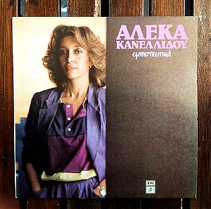 Βινύλιο: Αλέκα Κανελλίδου - "Εμπιστευτικά" - LP 1980