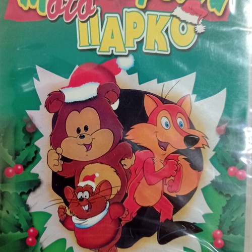 Christmas in the Park DVD new, dubbed animation