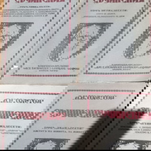 Л. Толстой том 12, 13, 14, 15 като ново, издателство Ив Г Игнатов & Синове 1890