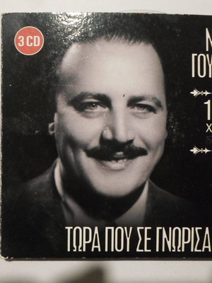 Νίκος Γούναρης Τώρα Που Σε Γνώρισα 3 CD πακέτο μεταχειρισμένο, λαϊκό
