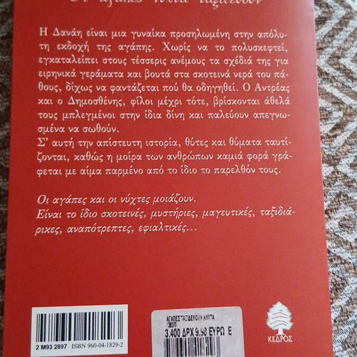 Oi Agapes Nyhta Taxidevoun novel like new, Greek language