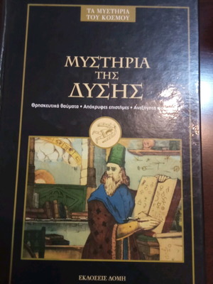 Μυστήρια της Δύσης σαν καινούργιο, θρησκευτικά θαύματα, απόκρυφες επιστήμες