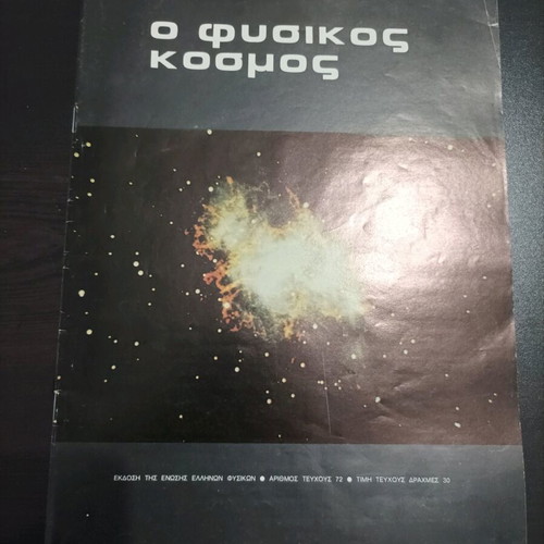 O Fysikos Kosmos magazines used, pack of 10 issues