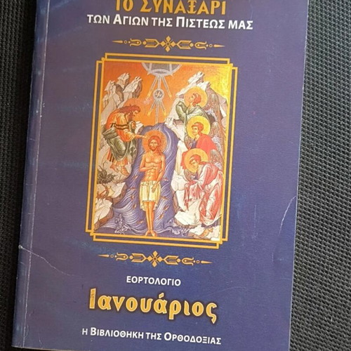 To Synaxari ton Agion tis Pisteos Mas: Ianouarios by Christos D. Tsolakidis