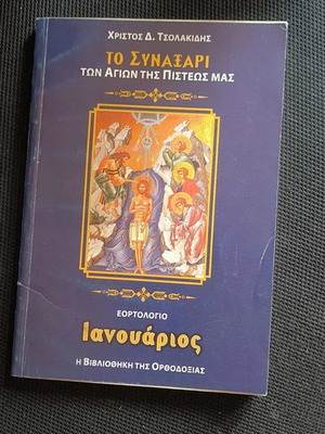 To Synaxari ton Agion tis Pisteos Mas: Ianouarios by Christos D. Tsolakidis