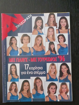 AN Tileorasi magazine Miss Young Miss Tourism 1996, 17 girls for a crown