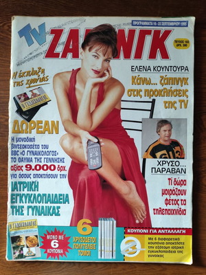 TV ΖΑΠΙΝΓΚ Magazine Issue 183 1995 used