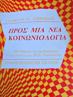Προς μια νεα κοινωνιολογια