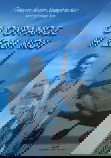 Ο ουρανός η ζωή μου - Γ. Λαμπρόπουλος