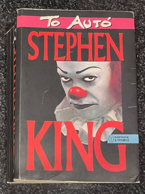 It by Stephen King like new, Greek edition