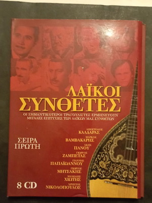 Λαϊκοί συνθέτες, σετ 8 CD