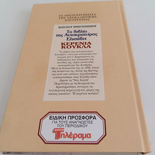 The Book of Empress Elisabeth Kerenia Koukla by Konstantinos Christomanos like new