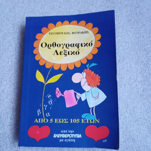 Orthographic Dictionary Tegopoulos-Fytrakis like new, Greek