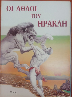 Οι Άθλοι του Ηρακλή Καινούργιο Βιβλίο Ελληνική Μυθολογία