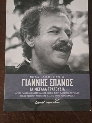 Γιάννης Σπανός Τα Μεγάλα Τραγούδια CD καινούριο, λαϊκό