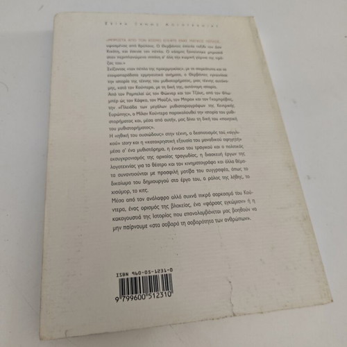 Ο πέπλος του Milan Kundera μεταχειρισμένο, ελληνική έκδοση