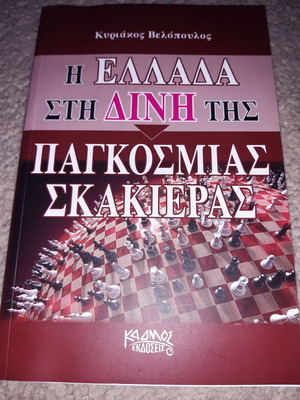 Κυριάκος Βελόπουλος Η Ελλάδα στη δίνη της παγκόσμιας σκακιέρας βιβλίο σαν καινούργιο