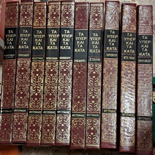 Ta Yper kai ta Kata book set used, 10 volumes, Fytrakis edition 1972