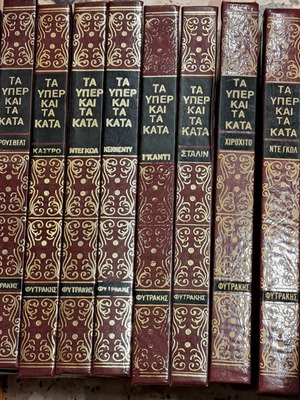 Ta Yper kai ta Kata book set used, 10 volumes, Fytrakis edition 1972