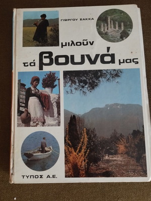 Vintage book Miloun ta Vouna mas 1973 by Giorgos Sakkas used