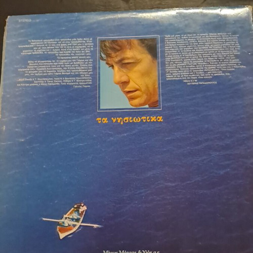 Giannis Parios Ta Nisiotika vinyl record