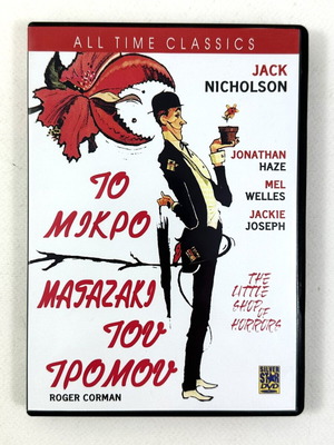 Το Μικρό Μαγαζάκι του Τρόμου DVD μεταχειρισμένο με ελληνικούς υπότιτλους