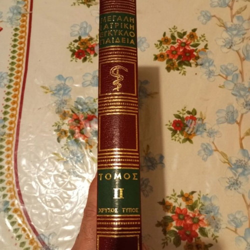 Medical Encyclopedia Volume 2 used, Greek