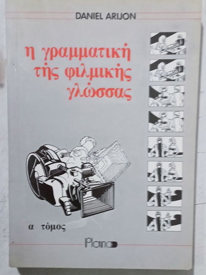Η γραμματική της φιλμικής γλώσσας βιβλίο σαν καινούργιο, ελληνικά