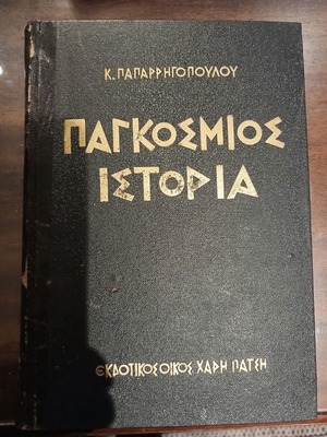World History Book by K. Paparrigopoulos like new, 5 volumes