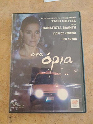 Στα όρια 2006 ελληνική κοινωνική δραματική ταινία DVD