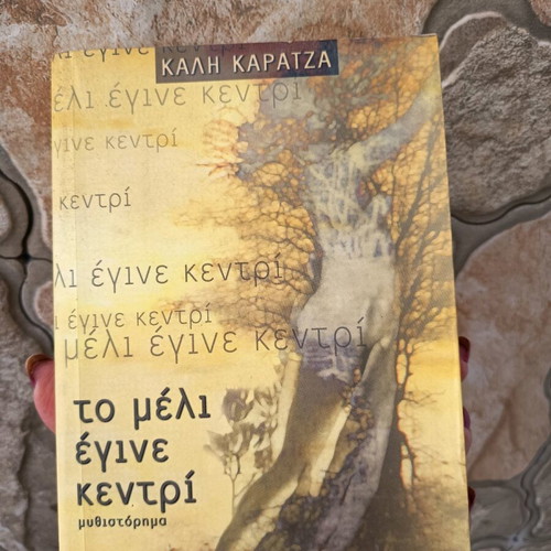 To Meli Egine Kentri novel used