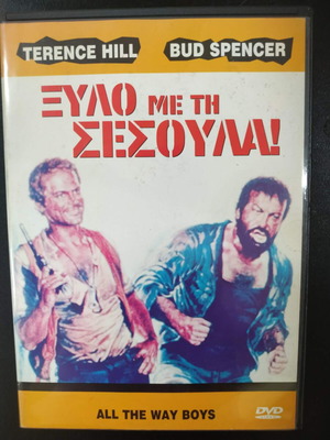Ξύλο με τη Σέσουλα DVD μεταχειρισμένο, κωμωδία με υπότιτλους
