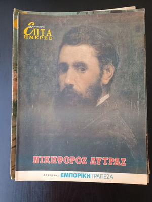 7 Imeres magazine used, Nikiforos Lytras edition