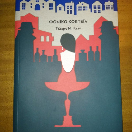 Novel The Deadly Cocktail unused, James M. Cain