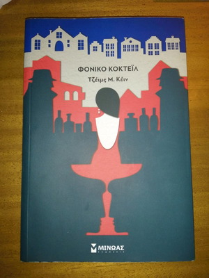 Novel The Deadly Cocktail unused, James M. Cain