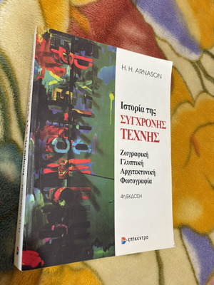 Ιστορία της σύγχρονης τέχνης βιβλίο καινούργιο, 4η ελληνική έκδοση H. H. Arnason