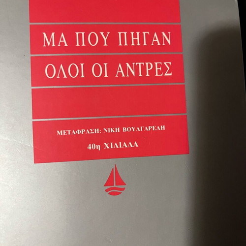 Book Μα Που Πήγαν Όλοι Οι Άντρες like new, classic silver series