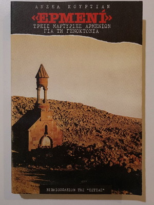 Βιβλίο Ερμενί μεταχειρισμένο, τρεις μαρτυρίες Αρμενίων για τη γενοκτονία