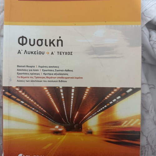 Physics A' Lyceum textbook like new