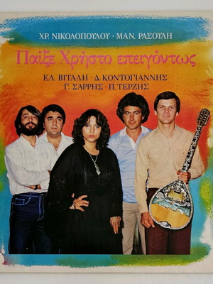 Χρήστος Νικολόπουλος - Μανώλης Ρασούλης Παίξε Χρήστο Επειγόντως βινύλιο σαν καινούργιο