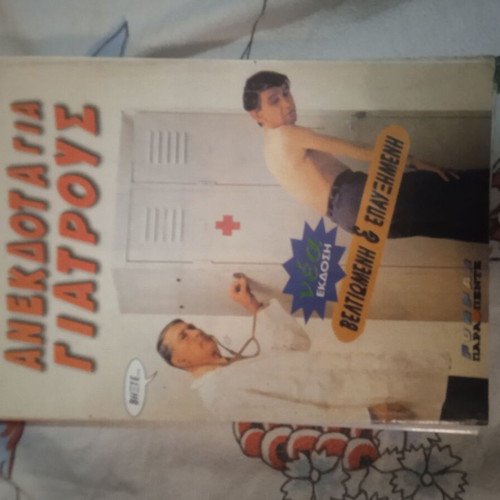 Anekdota Gia Giatrous book like new, hobby