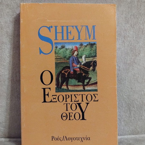 Sheym O Exoristos tou Theou book
