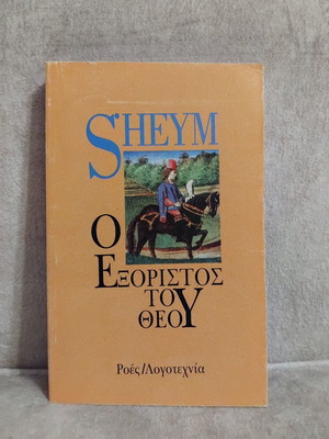 Sheym O Exoristos tou Theou book