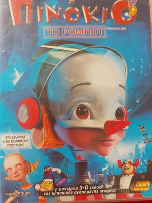 Πινόκιο Το Ρομπότ DVD μεταχειρισμένο, μεταγλωττισμένο, κινούμενα σχέδια