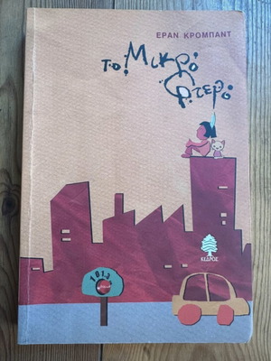 The Little Feather children's book used, Eran Krompant