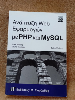 Ανάπτυξη web εφαρμογών με PHP και MySQL, 3η έκδοση