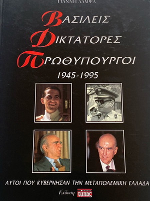 Βασιλείς Δικτάτορες Πρωθυπουργοί 1945-1995 βιβλίο σαν καινούργιο
