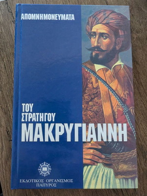Memoranda of General Makrygiannis book like new, Greek